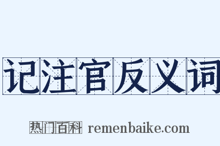 记注官反义词是什么意思的图片